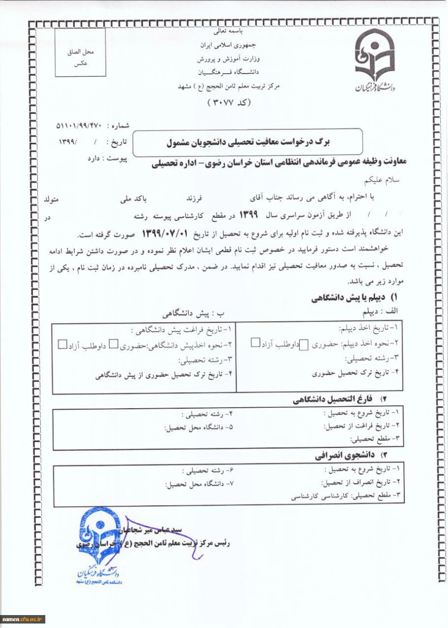برگه درخواست معافیت تحصیلی دانشجویان مشمول
