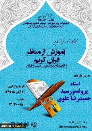 دومین جشنواره تجربیات برتر آموزشی - تربیتی اساتید و معلمان در حوزه آموزش دینی و قرآن ابتدایی 