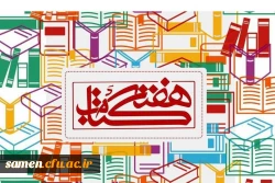 برنامه بیست و هشتمین دوره کتاب جمهوری اسلامی در دانشگاه فرهنگیان واحد ثامن الحجج(ع) مشهد:
 2
