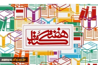 برنامه بیست و هشتمین دوره کتاب جمهوری اسلامی در دانشگاه فرهنگیان واحد ثامن الحجج(ع) مشهد:
