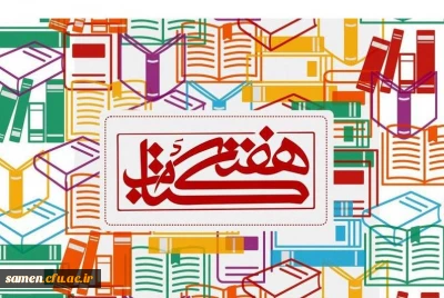 برنامه بیست و هشتمین دوره کتاب جمهوری اسلامی در دانشگاه فرهنگیان واحد ثامن الحجج(ع) مشهد:
