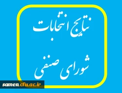 اعلام نتایج مرحله دوم انتخابات شورای صنفی  2