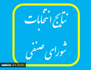 اعلام نتایج مرحله دوم انتخابات شورای صنفی 