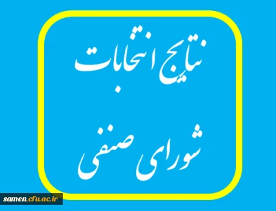 اعلام نتایج مرحله دوم انتخابات شورای صنفی 