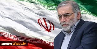 شهادت دکتر محسن فخری زاده را به محضر جامعه علمی ایران تسلیت عرض می نماییم 