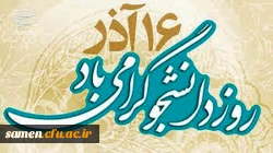 پیام تبریک سرپرست امور پردیس های دانشگاه فرهنگیان استان خراسان رضوی جناب آقای نیری به مناسبت روز دانشجو 2