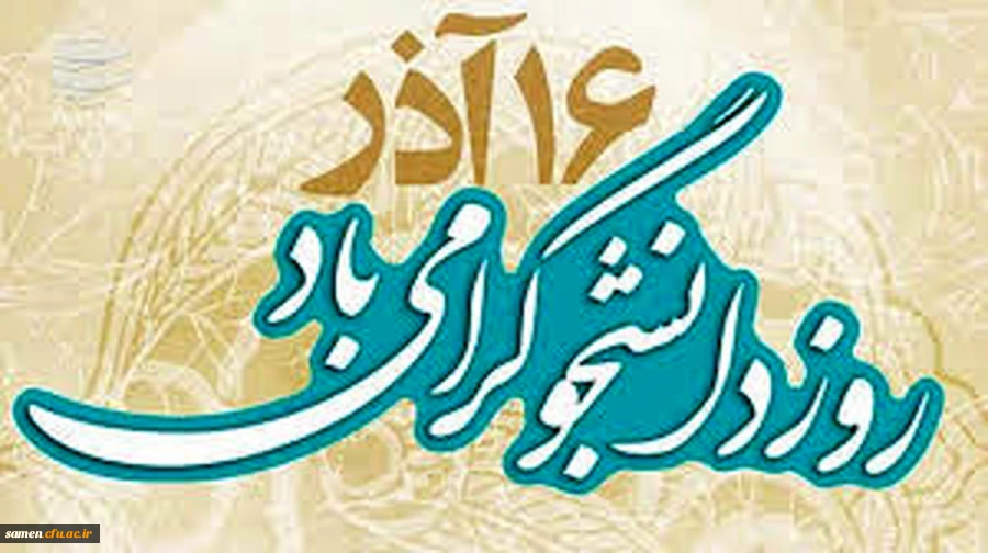 روز دانشجو مبارک باد.