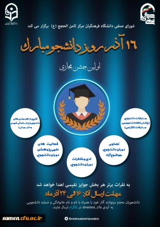 جشنواره فرهنگی و هنری بزرگداشت هفته دانشجو