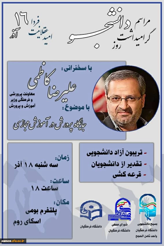 جلسه مجازی بزرگداشت روز دانشجو  2