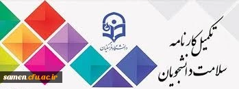 اطلاعیه آخرین تمدید تکمیل کارنامه سلامت دانشگاه فرهنگیان