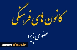  کانون های فرهنگی دانشگاه فرهنگیان واحد ثامن الحجج (ع)درسال تحصیلی 400-99عضو می پذیرد. 2