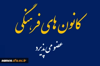  کانون های فرهنگی دانشگاه فرهنگیان واحد ثامن الحجج (ع)درسال تحصیلی 400-99عضو می پذیرد.