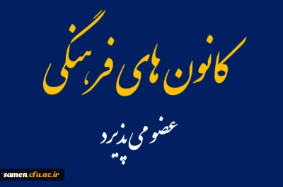  کانون های فرهنگی دانشگاه فرهنگیان واحد ثامن الحجج (ع)درسال تحصیلی 400-99عضو می پذیرد.