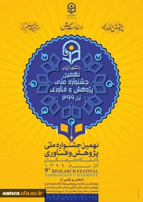 نهمین جشنواره ملی پژوهش و فناوری