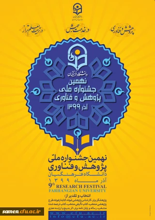نهمین جشنواره ملی پژوهش و فناوری