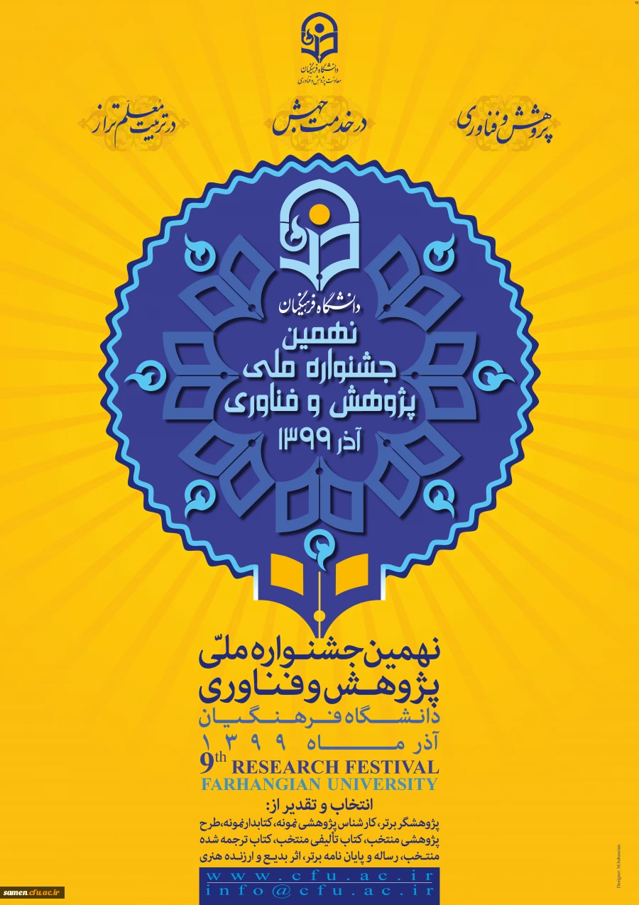 نهمین جشنواره ملی پژوهش و فناوری 2