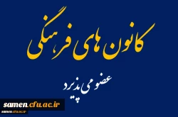 تمدید مهلت ثبت نام در کانون های علمی  2