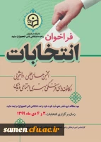 انتخابات الکترونیک انجمن های علمی دانشجویی و کانونهای فرهنگی 2