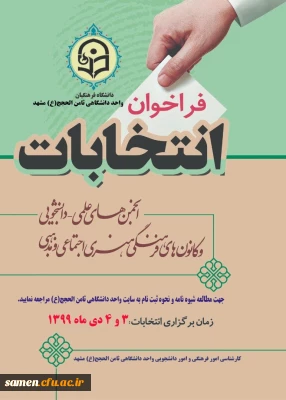 انتخابات الکترونیک انجمن های علمی دانشجویی و کانونهای فرهنگی