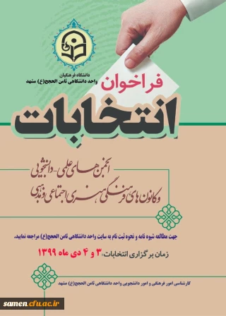 انتخابات الکترونیک انجمن های علمی دانشجویی و کانونهای فرهنگی