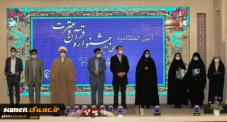 برگزاری مراسم اختتامیه سی امین جشنواره قرآن و عترت