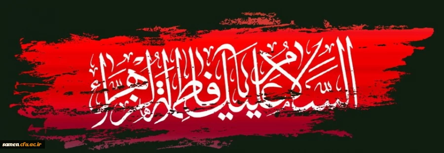 شهادت حضرت فاطمه زهرا(س) را به همه مسلمانان جهان تسلیت می گوییم 