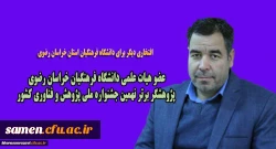 پیام تبریک به مناسب انتخاب آقای دکتر علی سعیدی به عنوان پژوهشگر برتر  2