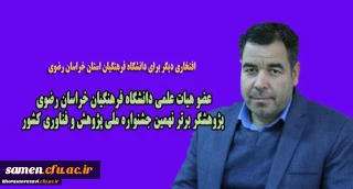 پیام تبریک به مناسب انتخاب آقای دکتر علی سعیدی به عنوان پژوهشگر برتر 