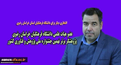 پیام تبریک به مناسب انتخاب آقای دکتر علی سعیدی به عنوان پژوهشگر برتر 