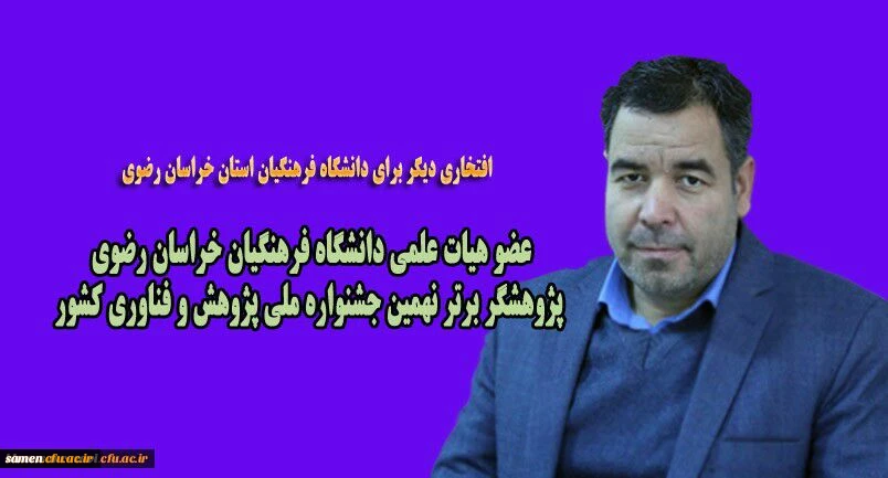 پیام تبریک به مناسب انتخاب آقای دکتر علی سعیدی به عنوان پژوهشگر برتر  2