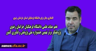 انتخاب مشاور پژوهشی واحد ثامن الحجج (ع)  جناب آقای دکتر علی سعیدی به عنوان پژوهشگر برتر