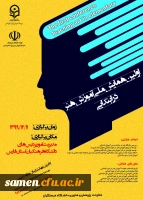 پوستر فراخوان اولین همایش آموزش هنر در ابتدایی  2