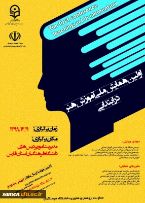 پوستر فراخوان اولین همایش آموزش هنر در ابتدایی 