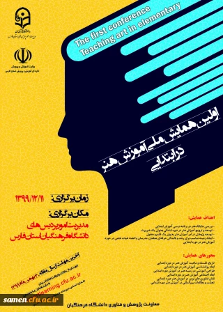 پوستر فراخوان اولین همایش آموزش هنر در ابتدایی 