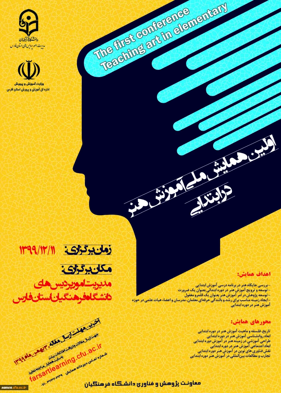 پوستر فراخوان اولین همایش آموزش هنر در ابتدایی  2