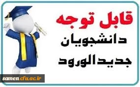 دریافت فرم گواهی اشتغال به تحصیل ویژه دانشجویان پیوسته - ورودی 99