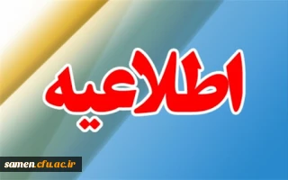 اطلاعیه شماره 2
قابل توجه  پذیرفته شدگان معلمین حق التدریس ، آموزشیاران نهضت ، مربیان پیش دبستانی و خرید خدمات آموزشی در دوره مهارت آموزی
