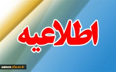 اطلاعیه شماره 2
قابل توجه  پذیرفته شدگان معلمین حق التدریس ، آموزشیاران نهضت ، مربیان پیش دبستانی و خرید خدمات آموزشی در دوره مهارت آموزی