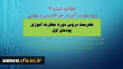 فهرست دروس دوره مهارت آموزی- پودمان اول 