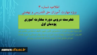 اطلاعیه شماره 3
قابل توجه پذیرفته شدگان معلمین حق التدریس ، آموزشیاران نهضت ، مربیان پیش دبستانی و خرید خدمات آموزشی در دوره مهارت آموزی
