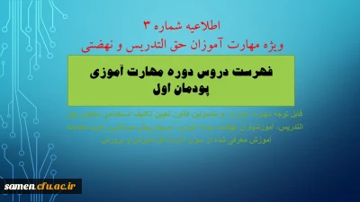 اطلاعیه شماره 3
قابل توجه پذیرفته شدگان معلمین حق التدریس ، آموزشیاران نهضت ، مربیان پیش دبستانی و خرید خدمات آموزشی در دوره مهارت آموزی