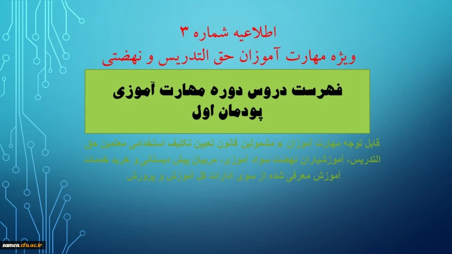 فهرست دروس دوره مهارت آموزی- پودمان اول 