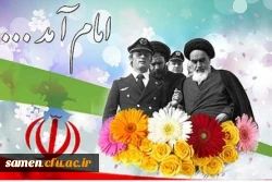 سالروز ورود امام خمینی (ره) به وطن گرامی باد.