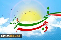 دهه فجر انقلاب اسلامی مبارک باد.