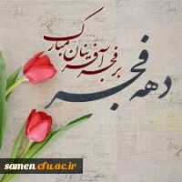 دهه فجر انقلاب اسلامی مبارک باد.