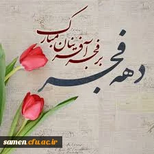 دهه فجر انقلاب اسلامی مبارک باد.