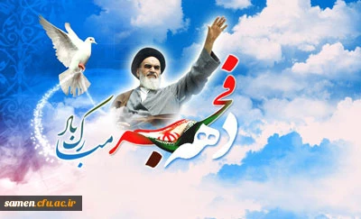 دهه فجر انقلاب اسلامی مبارک باد.