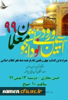 آیین استقبال از نو دانشجومعلمان ۹۹ و جشن حضور واحد دانشگاهی ثامن الحجج(ع) مشهد 2