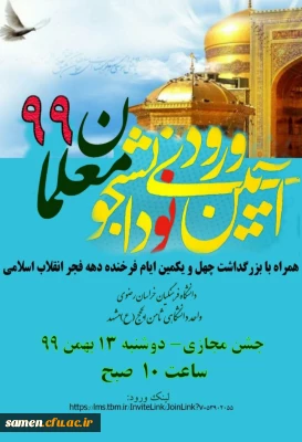 آیین استقبال از نو دانشجومعلمان ۹۹ و جشن حضور واحد دانشگاهی ثامن الحجج(ع) مشهد