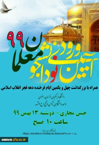 آیین استقبال از نو دانشجومعلمان ۹۹ و جشن حضور واحد دانشگاهی ثامن الحجج(ع) مشهد